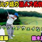 【超難関】新潟ゴルフ場の名物ホールにココリコ遠藤＆ドラコン315y鈴木真緒プロが挑戦