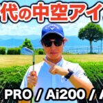 【ご報告】3年ぶりにアイアンを買い替えました！アマチュアに最適のアイアンはこれだ！【APEX PRO / Ai200 / Ai300】【キャロウェイ】【クラブセッティング】【アキゴルフ】【ゴルフ】