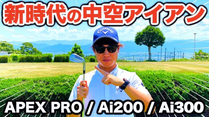 【ご報告】3年ぶりにアイアンを買い替えました！アマチュアに最適のアイアンはこれだ！【APEX PRO / Ai200 / Ai300】【キャロウェイ】【クラブセッティング】【アキゴルフ】【ゴルフ】