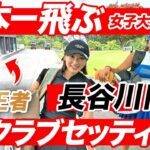 日本4連覇の円香ちゃんの激ヤバスペックドライバーを打ってみたら衝撃すぎた😱😱突如まさかの世界チャンピオン現る…！