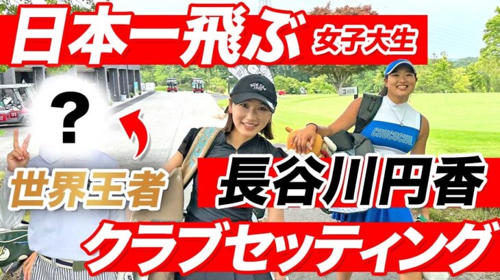 日本4連覇の円香ちゃんの激ヤバスペックドライバーを打ってみたら衝撃すぎた😱😱突如まさかの世界チャンピオン現る…！