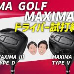 リョーマゴルフ5年ぶりの最新ドライバー！ MAXIMA III 徹底試打