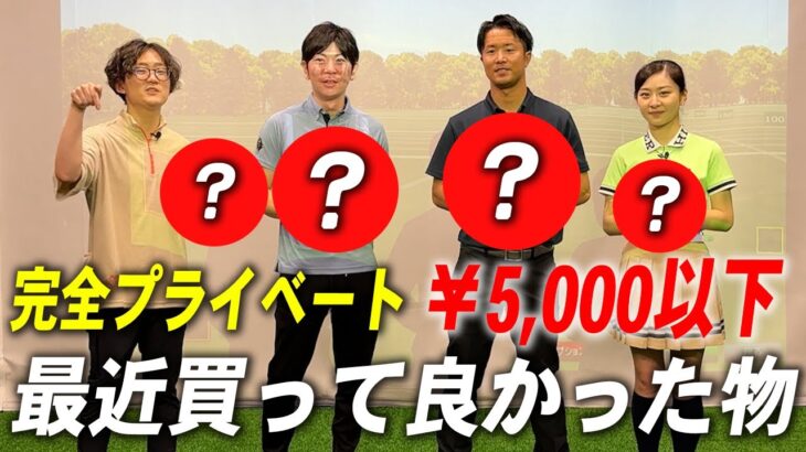 本当におすすめ！ゴルフショップの社員がガチで買って良かった5,000円以下のゴルフアイテムを紹介！