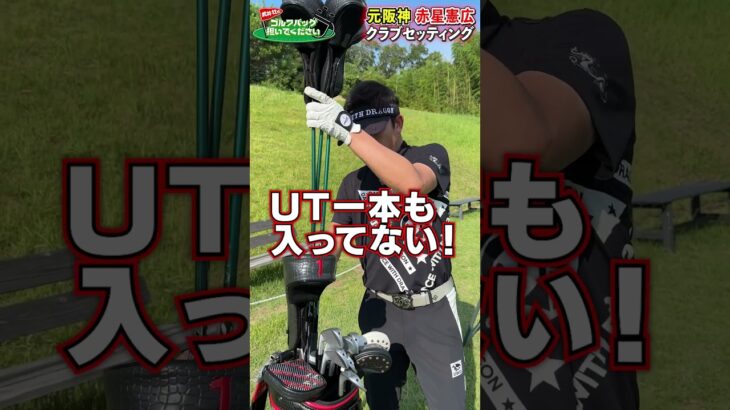 【気になるクラブセッティング】こだわりは53°！スピードスター赤星憲広のゴルフバッグの中身は!?【ウッド編】#golf,#マネジメント,#武井壮, #ゴルフ,#プロキャディー