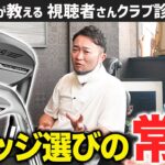 【ゴルフクラブ】ボーケイ56°は○GRIND一択！60°は？／買うなら新品一択！？ウェッジに関するお悩みを一挙解決！【視聴者さんクラブ診断＃118】