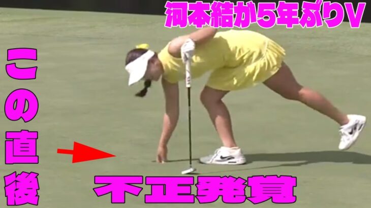 ⛳️【女子ゴルフ】河本結が5年ぶりVの問題のシーン。アンチ許せない。　政田夢乃、堀琴音、小祝さくらが2位【NEC軽井沢72ゴルフ　最終日】