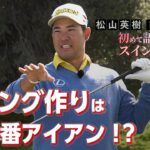 【なぜ？】松山英樹プロは４番アイアンでスイングを作る！？【松山英樹 密着#6】