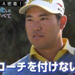 【必見】松山英樹プロが一番スイングで気を付けていること【松山英樹 密着#7】