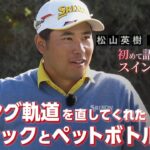 松山英樹プロが動画でチェックするポイント【松山英樹 密着#8】