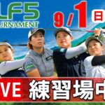 9/1【ライブ】第29回ゴルフ５レディスプロゴルフトーナメント・2024・練習場中継・9月1日(日)・大会最終日《公式ライブ配信》