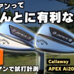 【トラックマン試打】キャロウェイAPEX Ai200&Ai300｜Aiフェース搭載モデルはほんとに有利になるのか？