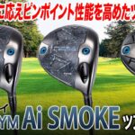 Ai SMOKEからより尖ったツアーモデルが登場！キャロウェイ「パラダイム Ai SMOKE ツアーモデル」をまとめて解説！