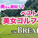 【キタァー！今話題の美女ゴルファーとBREAK27に挑戦！】前編