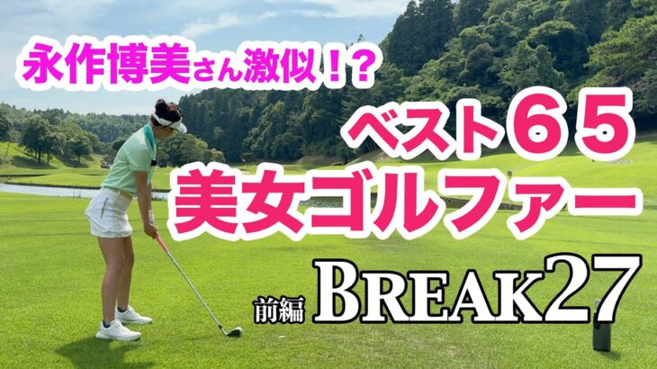 【キタァー！今話題の美女ゴルファーとBREAK27に挑戦！】前編