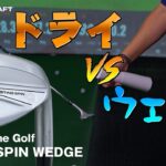 最新テクノロジー満載！Bridgestone Golf BITING SPIN WEDGEをドライとウエット状態で変化をチェック！【クラブメーカー24年秋新製品特集】