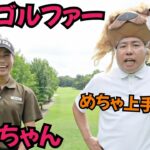 【美女ゴルファーひなちゃん】ひなGOLFのひなちゃんとガチンコ勝負！