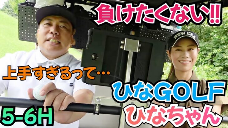 【ひなちゃんと対決】ひなGOLFのひなちゃんと、バチバチの接戦！食らいついます！