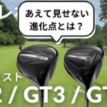 カノマタ試打 ▶ タイトリスト GT シリーズ ドライバー 試打 ＆ テクノロジーの進化ポイントをご紹介！ ┃ TITLEIST GT DRIVER 【GT2】【GT3】【GT4】