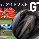 【ゴルフ】タイトリストGT2 最強！新型ドライバーで試打・ラウンドしてきました！2024年8月23日発売予定　TSR3現エースドライバー対決！