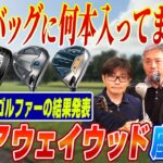 【スポナビGolf座談会】視聴者の皆さんにアンケート！クラブセッティングにフェアウェイウッドは何本入ってる？