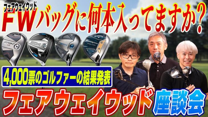 【スポナビGolf座談会】視聴者の皆さんにアンケート！クラブセッティングにフェアウェイウッドは何本入ってる？