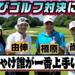 【緊急特別企画！】由伸＆尚成とのお忍びゴルフ対決潜入！９H 勝負で1番強いのは誰だ！？【第１弾】