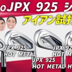 ミズノ最新アイアン！JPX925シリーズ徹底試打紹介！