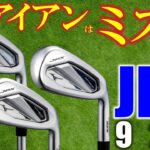 【最新クラブ】ミズノ・JPX925・革新フェースで「アイアンのミズノ」は絶対王者！？ホットメタルがヤバイ！【ゴルフ５最新ゴルフクラブ動画】