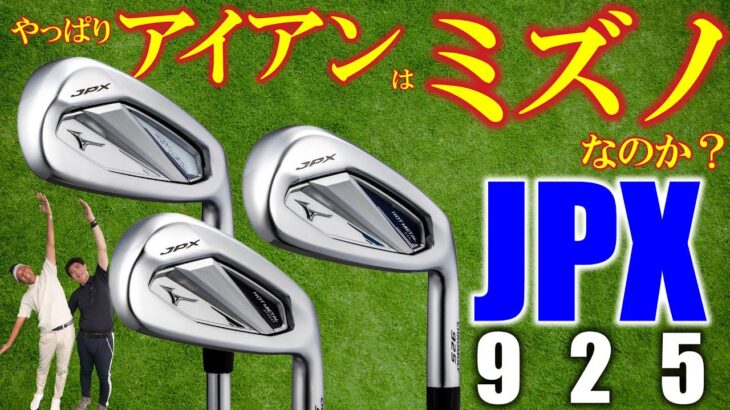 【最新クラブ】ミズノ・JPX925・革新フェースで「アイアンのミズノ」は絶対王者！？ホットメタルがヤバイ！【ゴルフ５最新ゴルフクラブ動画】