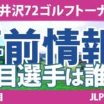 NEC軽井沢72ゴルフ 見どころ 小祝さくら 竹田麗央 岩井千怜 吉本ひかる 大里桃子 菅沼菜々 山下美夢有 【スタッツ解説】