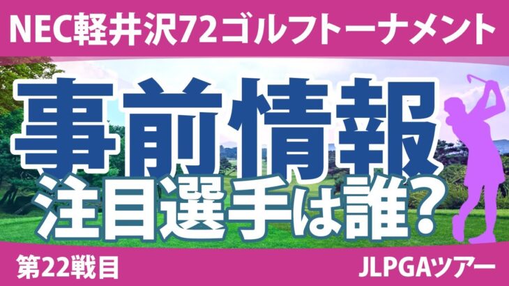 NEC軽井沢72ゴルフ 見どころ 小祝さくら 竹田麗央 岩井千怜 吉本ひかる 大里桃子 菅沼菜々 山下美夢有 【スタッツ解説】