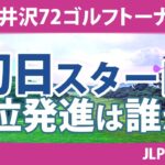 NEC軽井沢72ゴルフ 初日 1R スタート!! 菅沼菜々 竹田麗央 原英莉花 河本結 安田祐香 原江里菜 小祝さくら 川﨑春花 稲見萌寧