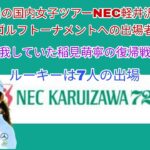 今週の国内女子ツアーNEC軽井沢72ゴルフトーナメントへの出場者。怪我で欠場の稲見萌寧が復帰戦。ルーキーは7人出場