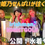 NIGHT GOLFに参加！パリピなイベントに潜入！【由姫乃せんぱいが往く】