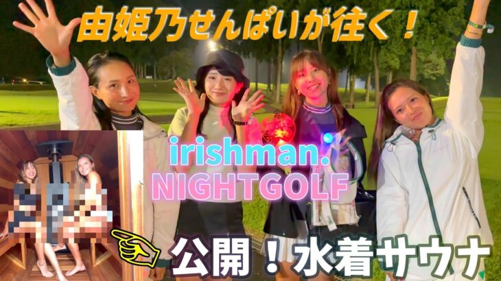 NIGHT GOLFに参加！パリピなイベントに潜入！【由姫乃せんぱいが往く】