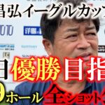 【トーナメント速報】横田優勝目指して臨む　第１回 倉本昌弘インビテーショナルイーグルカップシニアOPチャリティトーナメント 前半９ホールの全ショット公開  ＃トーナメントの裏側 ＃とことん密着９ホール