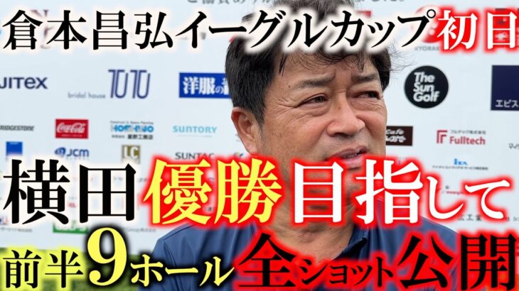 【トーナメント速報】横田優勝目指して臨む　第１回 倉本昌弘インビテーショナルイーグルカップシニアOPチャリティトーナメント 前半９ホールの全ショット公開  ＃トーナメントの裏側 ＃とことん密着９ホール