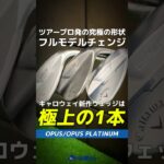 【爆速試打】キャロウェイ『OPUSウェッジ』は17本の溝でビッタシ止める極上の1本だ！⛳ #shorts #golf #ゴルフ