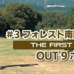 【別府大輝】フォレスト南関ゴルフクラブ OUT