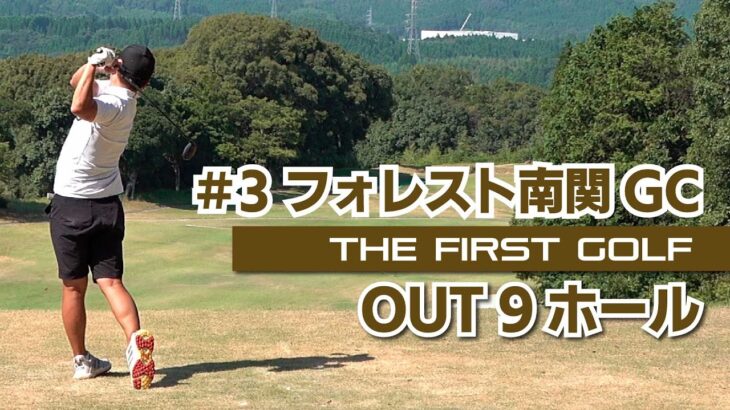 【別府大輝】フォレスト南関ゴルフクラブ OUT