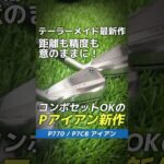 【爆速試打】距離も精度も意のままに！テーラーメイド『P770/P7CBアイアン』登場⛳ #shorts #golf #ゴルフ