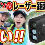 【PowerShot GOLF】キヤノンからレーザー距離計登場！高性能&コンパクト、さらに撮影機能も！？