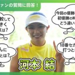 【優勝直後Q＆A】河本結がファンの質問に回答！｜NEC軽井沢72ゴルフトーナメント