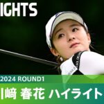 【Round1】荒天の中、単独首位発進！川﨑春花 ハイライト｜CAT Ladies 2024