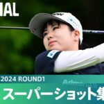 【Round1】スーパーショット集！｜CAT Ladies 2024