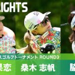 【Round3】脇元華・桑木志帆・鶴岡果恋 上位選手 ハイライト｜ニトリレディスゴルフトーナメント