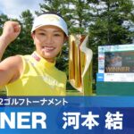 【Round3】河本結が待望の5年ぶりツアー2勝目！ハイライト｜NEC軽井沢72ゴルフトーナメント