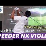 新製品速報！フジクラSPEEDER NX VIOLET レビュー！自分に合うスペックは何か？