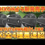 SRIXON ZXi 全4種最速紹介　【最新クラブ紹介】#srixon #スリクソン #ドライバー #zxi