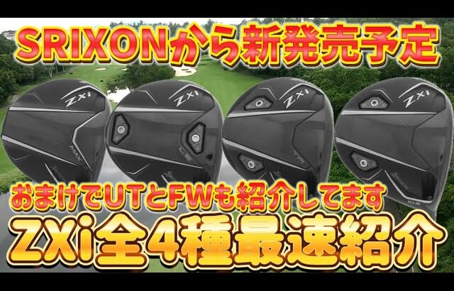 SRIXON ZXi 全4種最速紹介　【最新クラブ紹介】#srixon #スリクソン #ドライバー #zxi